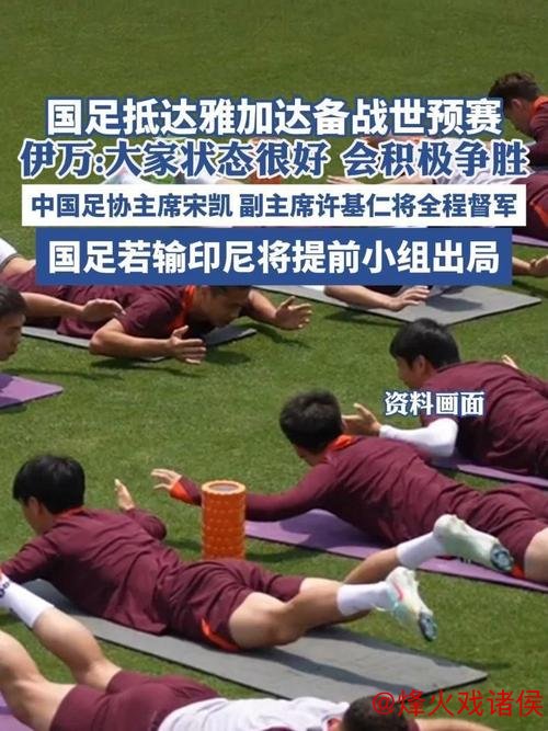 K彩平台最新登录 再战雅加达！国足7勇士挑战厄运，伊万以乐观激发斗志