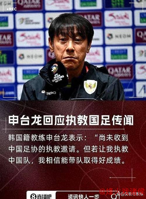 申台龙：暂未获中国足协邀约 若有机会愿前往执教