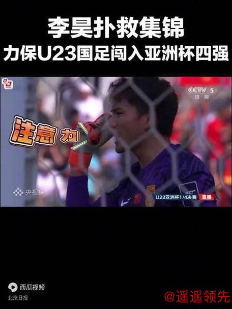 加油！U23男足20日半决赛迎战越南队