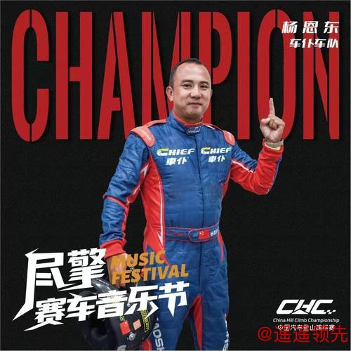杨恩东获COC年度车手亚军 怀揣梦想展望2025赛季