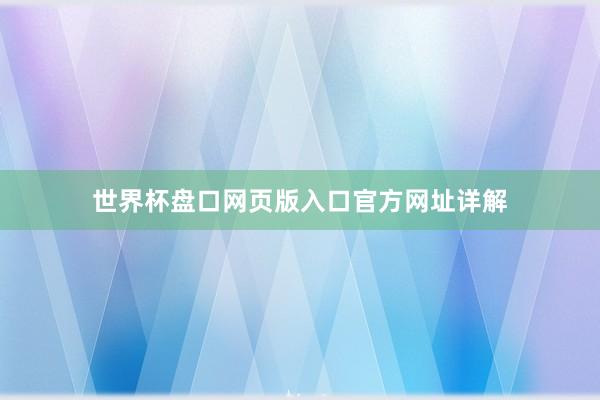 世界杯盘口网页版入口官方网址详解