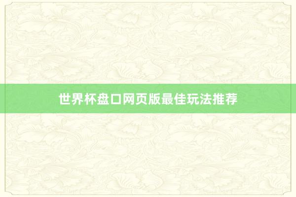 世界杯盘口网页版最佳玩法推荐
