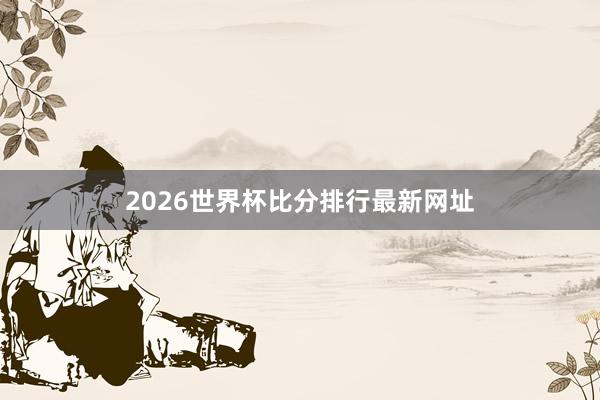 2026世界杯比分排行最新网址