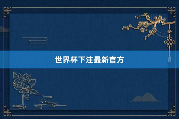 世界杯下注最新官方