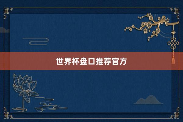 世界杯盘口推荐官方