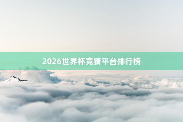 2026世界杯竞猜平台排行榜