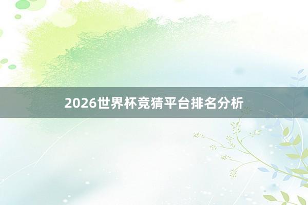 2026世界杯竞猜平台排名分析