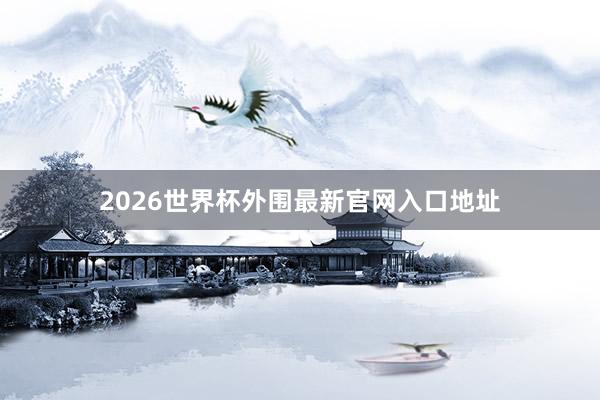 2026世界杯外围最新官网入口地址