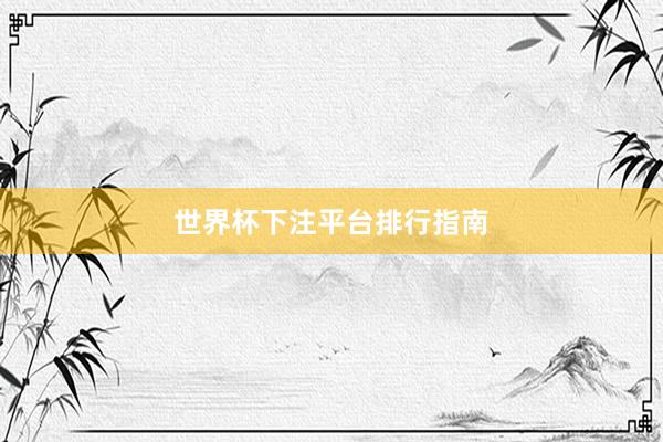 世界杯下注平台排行指南