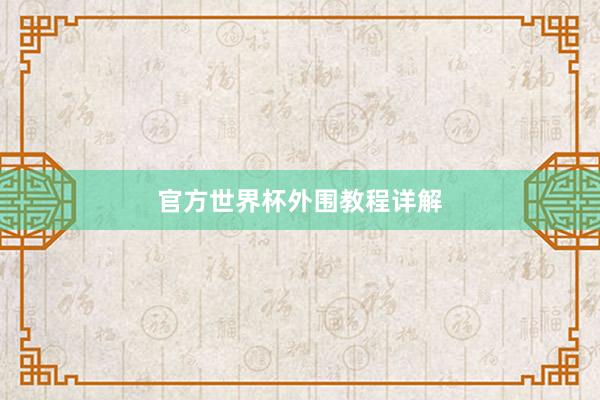 官方世界杯外围教程详解