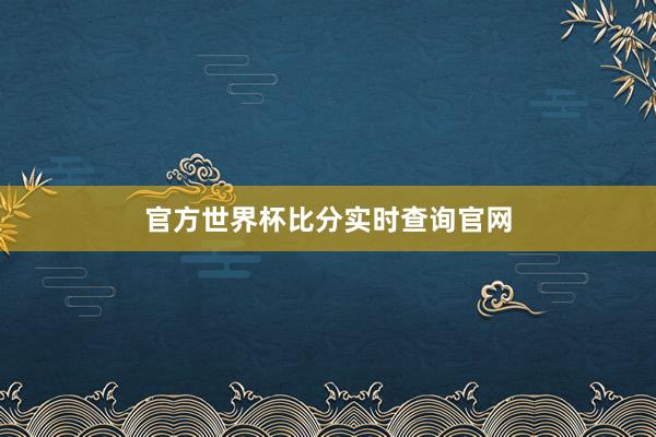 官方世界杯比分实时查询官网