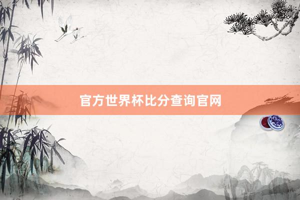 官方世界杯比分查询官网