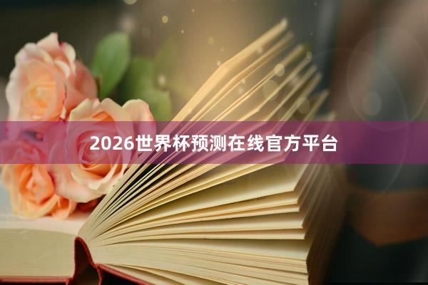2026世界杯预测在线官方平台