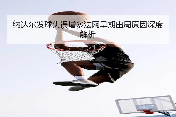 na-da-er-fa-qiu-shi-wu-zeng-duo-fa-wang-zao-qi-chu-ju-yuan-yin-shen-du-jie-xi-1-806.jpg
