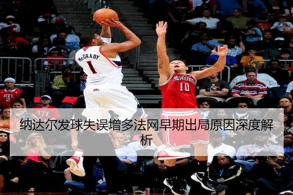 na-da-er-fa-qiu-shi-wu-zeng-duo-fa-wang-zao-qi-chu-ju-yuan-yin-shen-du-jie-xi-2-142.jpg